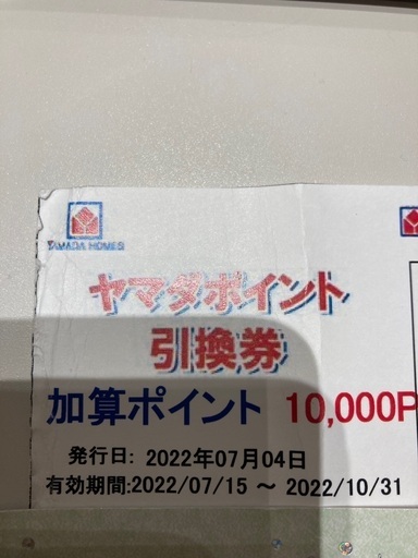 ヤマダポイント １万円　引き換え期限2022年10月31日です。 枚数　1枚 ヤマダポイント 1万円 引き換え期限2022年10月31日です。 枚数 1