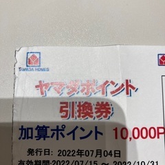 ヤマダポイント １万円　引き換え期限2022年10月31日です。...