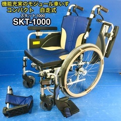 多機能モジュール車いす SKT-1000 コンパクト 自走式 車イス 車椅子