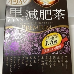 黒減肥茶ダイエット茶葉通常95%OFF半額以下！