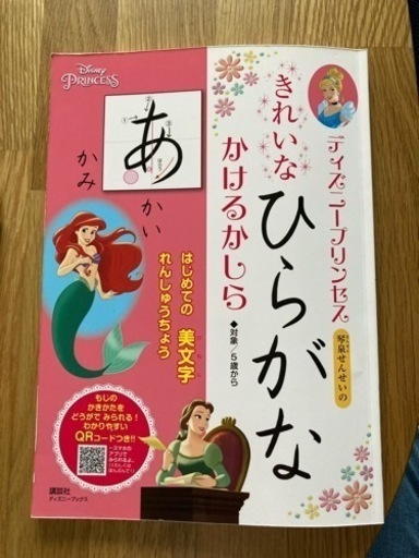 ひらがな練習帳 ディズニープリンセス Pagu46 白木原のその他の中古あげます 譲ります ジモティーで不用品の処分