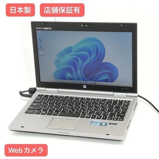 保証付 日本製 Wi-Fi有 12.5型 ノートパソコン hp 2560p 中古美品 第2世代 Core i5 4GB 無線LAN カメラ Windows11 Office 即使用可能