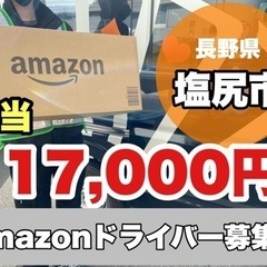 《日額17,000円》amazon商品配達ドライバー🚛✨ 未経験...