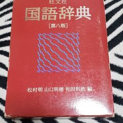 旺文社　国語辞典　第八版