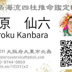 【無料鑑定】四柱推命により人生を明るくしませんか？