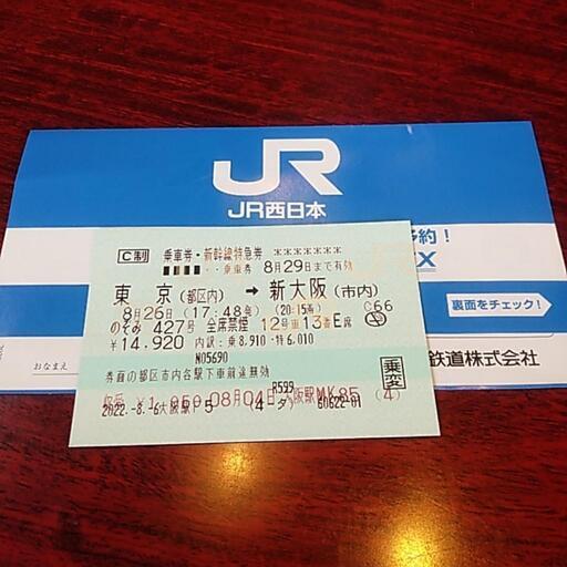 東京　新大阪のチケットです