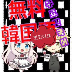 【無料】韓国語！！！！！！！