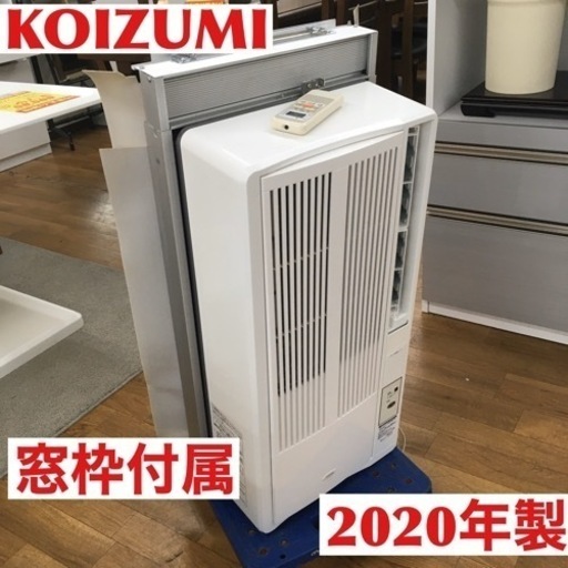 S223 コイズミ 窓用エアコン ホワイト KAW-1902/W⭐動作確認済 ⭐クリーニング済