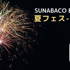 SUNABACO EBETSU 夏フェス2022