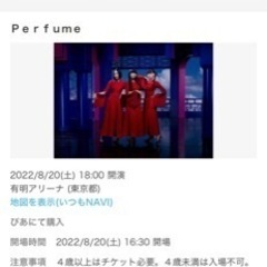 ※値下げ中【8/19(金)まで】Perfumeライブチケット8/...
