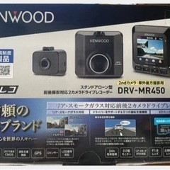 『新品』ドライブレコーダー（前後）KENWOOD DRV-MR450