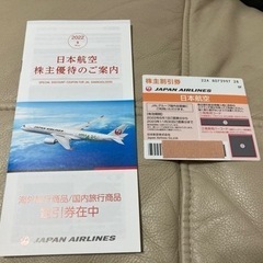 日本航空(JAL)の株主優待券 • 割引券　各1枚