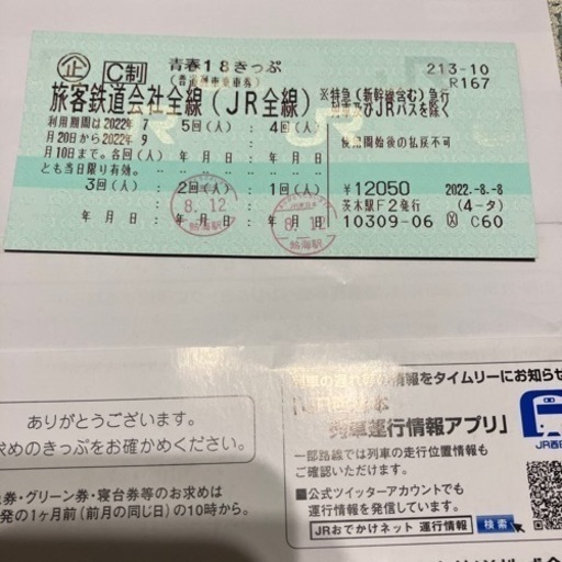 青春18きっぷ　3回分　再投稿