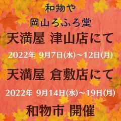 🏮和小物・和雑貨市開催🏮🌸和物や 岡山ろふろ堂🌸 天満屋 津山・...