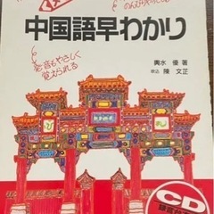 CDブック メモ式中国語早わかり　中国語　CD付き