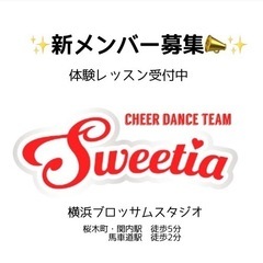 チアダンスチームSweetia 桜木町、関内、馬車道からすぐ！
