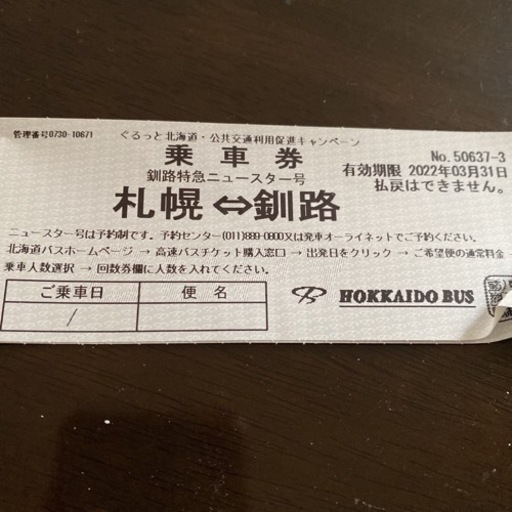 北海道バス　札幌釧路回数券