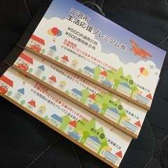 三沢市プレミアム券
