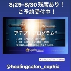 8/29-30 形而上学入門セミナー【アデプトプログラム®︎】受...