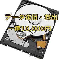 【パソコンのデータ復旧・救出一律一万円で行います】パソコン/外付...