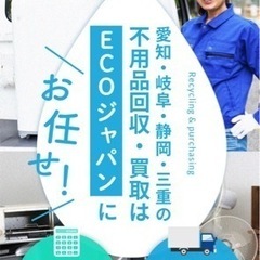 愛知県｡岐阜県｡三重県｡静岡県不用品回収｡買取り｡遺品整理