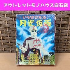 当時物 昭和レトロ 鈴木出版 いろはかるた 月光仮面 絵札45枚...