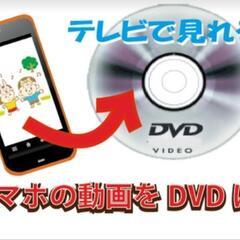 スマホの動画データをＤＶＤプレイヤーなどで再生可能なＤＶＤに作成...