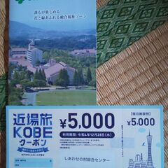 【ネット決済・配送可】その１神戸市 近場旅 クーポン １万円分 ...