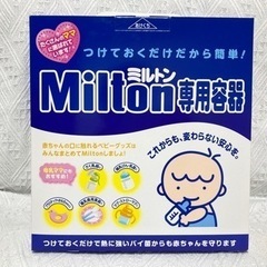 【新品未使用】ミルトン専用容器&錠剤39個