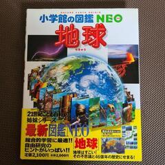 小学館の図鑑NEO 地球