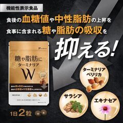 【機能性表示食品】糖や脂肪にターミナリア W (30日分 60粒...