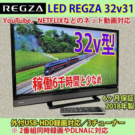 [納品済] 東芝　32v型　ネット対応　2018年製　32V31　6ヶ月保証