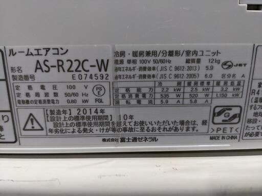 富士通 6〜8畳 2.2kwルームエアコン AS-R22C-W 2014年製 | zmfshop.by