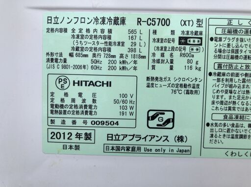HITACHI ノンフロン冷凍冷蔵庫 R-C5700 XT型 6ドア 565L 2012年製 J08074