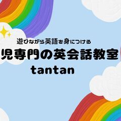 【幼児専門の英会話教室tantan】～遊びながら英語を身につける...