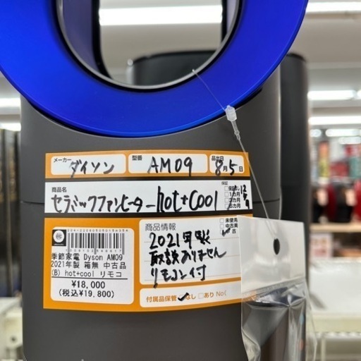 ダイソン AM09 2021年製 ファンヒーター ホット＆クール