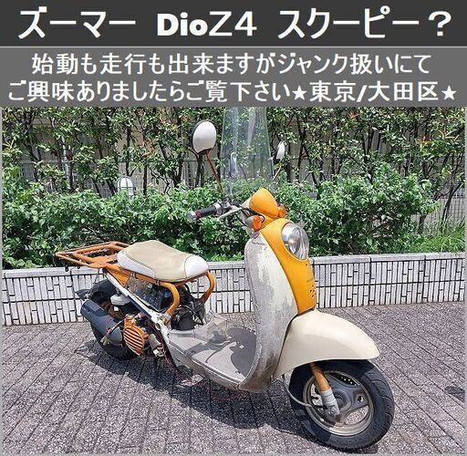 ☆ズーマー Dio-Z4 スクーピー？始動走行OKもジャンク扱いにて☆東京