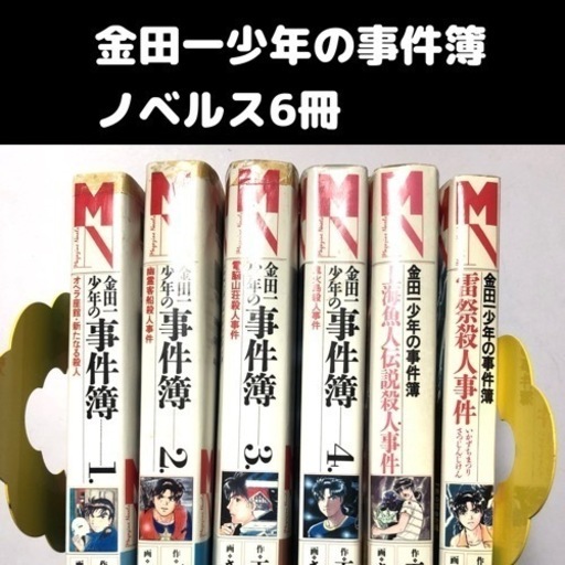金田一少年の事件簿ノベルス6冊古本小説 杏 富士見のマンガ コミック アニメの中古あげます 譲ります ジモティーで不用品の処分 金田一少年の事件簿ノベルス6冊古本小説 杏 富士見のマンガ コミック アニメの中古あげます 譲ります ジモティーで不用品の処分