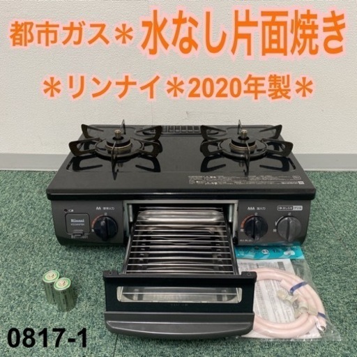 【ご来店限定】＊リンナイ 都市ガスコンロ 2020年製＊0817-1