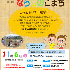 子どもがつくる子どものまち「ならしのこまち」