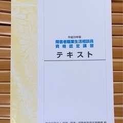 ⭐️障がい者職業生活員資格テキスト28