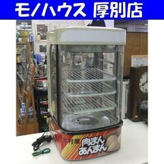 現状品 中華まんスチーマー 吉田金属製作所 SHF-45GH 中...