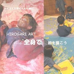 HIROGARI ART ”全身で” 絵を描こう