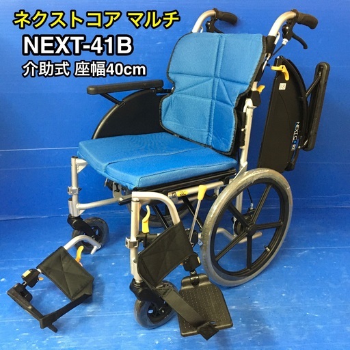 介助式車いす　多機能タイプ　NEXT-41B   車イス　車椅子