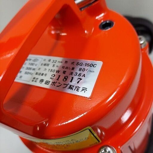 テラダ 寺田 SG-150C 水中ポンプ【市川行徳店】【店頭取引限定】【未使用】管理番号：ITNI78OKTPLE