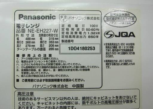 Panasonic 電子レンジ NE-EH227-W 2014年製 中古