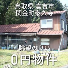 【0円物件】鳥取県倉吉市｜眺望の良い空き家、お譲りします。　無償...