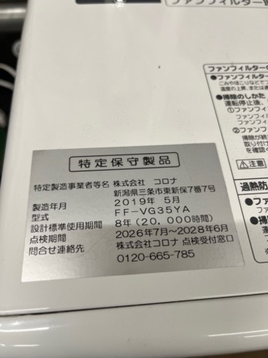 P4012 P4010 分解点検済み♪ コロナ　2019年製　FF-VG35YA FF式石油ストーブ　カートリッジタンク式　木造9畳　コンクリート15畳　タンク5L プラクラ東区本町店　札幌