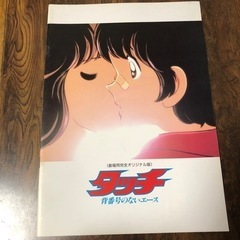 タッチの映画の冊子