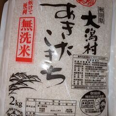 ②あと1袋　お米食べ比べ　秋田　大潟村　あきたこまち